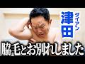 【脱毛第２弾】ダイアン津田が長年連れ添った脇毛とお別れしました