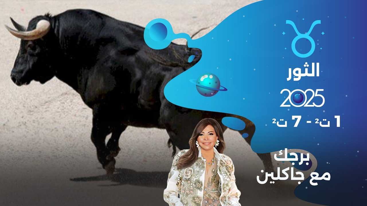 برج الثور |  من ١ الى ٧ تشرين الثاني  ٢٠٢٥