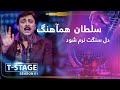 Sultan Hamahang Dil Sangt Narm Shawad To Get Kinder Song سلطان همآهنگ آهنگ دل سنگت نرم شود 