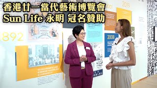 東張西望|Sun Life 永明 冠名贊助 ART021 HONG KONG 香港廿一當代藝術博覽會