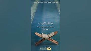 أرح اعصابك بهذة التلاوة الرائعة سورة التكوير