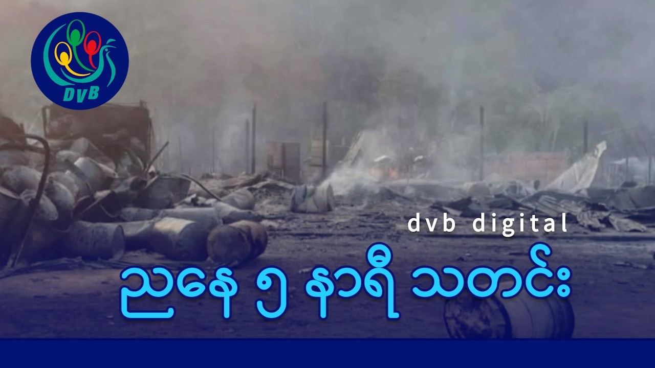 DVB Digital ညနေ ၅ နာရီ သတင်း (၂၇ ရက် ဖေဖော်ဝါရီလ ၂၀၂၆)