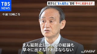 菅首相“まん延防止措置延長”は「早々に結論」８日にも判断へ