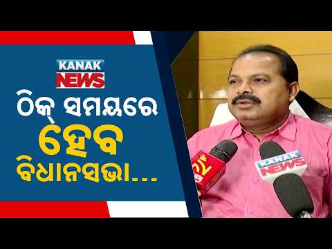 Odisha Assembly Big Update | Saroj Pradhan Says Session Will Be Held On Time