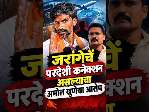 जरांगेंच्या परदेशात प्रॉपर्टी ;अमोल खुणेचा खळबळजनक दावा #manojjarange #amolkhune #beed #brekingnews