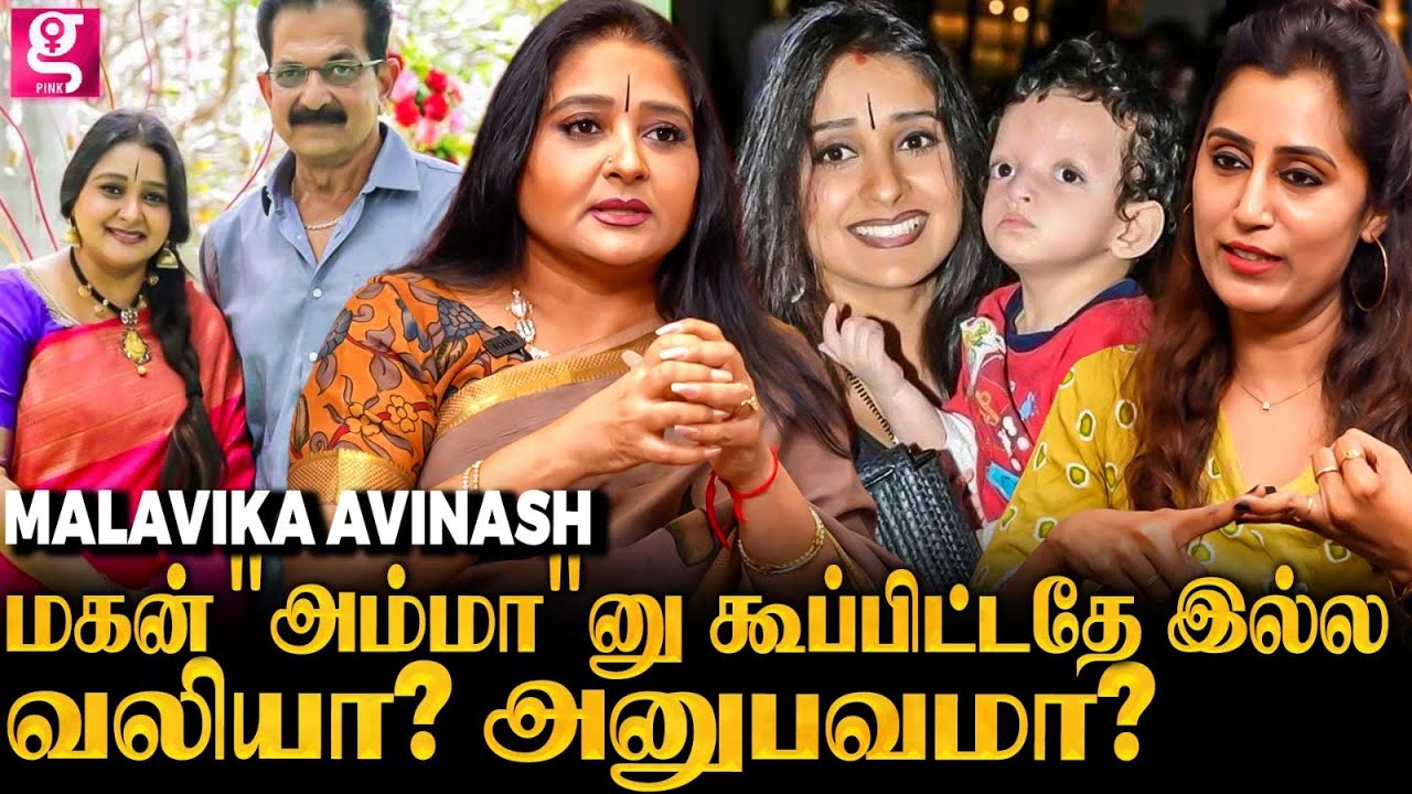 எனக்கு அழுகையே வராது அழவும் மாட்டேன்; வாழ்க்கையே அப்டியே ஏத்துக்கிட்டேன் Actress Malavika interview