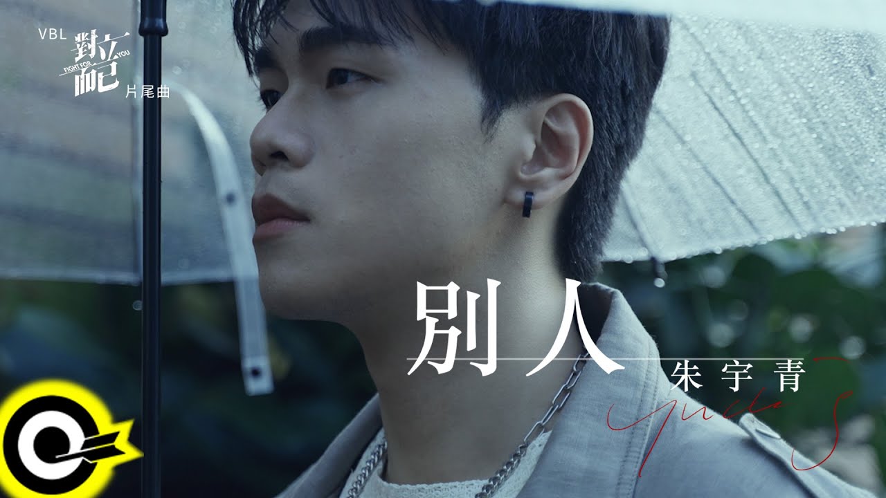 朱宇青 Yuching【別人】三立VBL「對立而已 FIGHT FOR YOU」片尾曲 Official Music Video(4K)