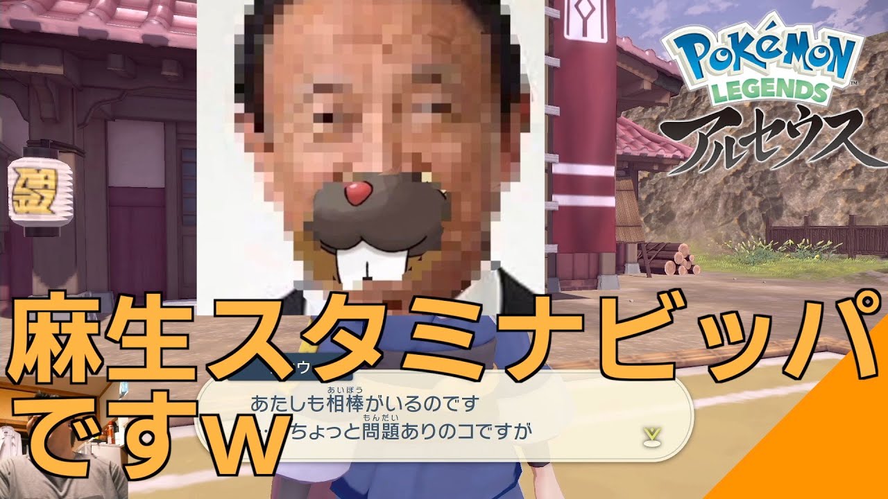 【#2】麻生スタミナ太郎とビッパの融合生命体、ポケモンアルセウス【配信切り抜き】
