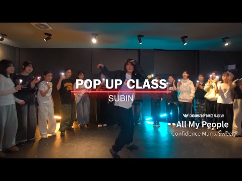 [POP UP CLASS] Confidence Man x Sweely - All My People l SUBIN HOUSE