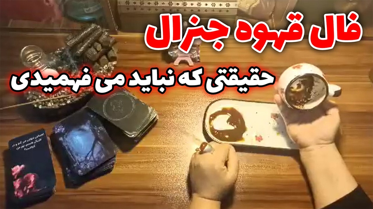 فال قهوه اعظم - فال قهوه جنرال؛ حقیقتی که نباید می فهمیدی☕🔮