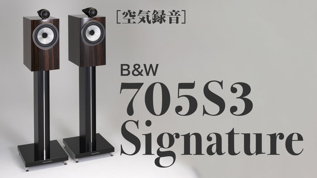【無料公開】B&W 705S3 Signature リズムの揺れも心地よい705S3［空気録音］