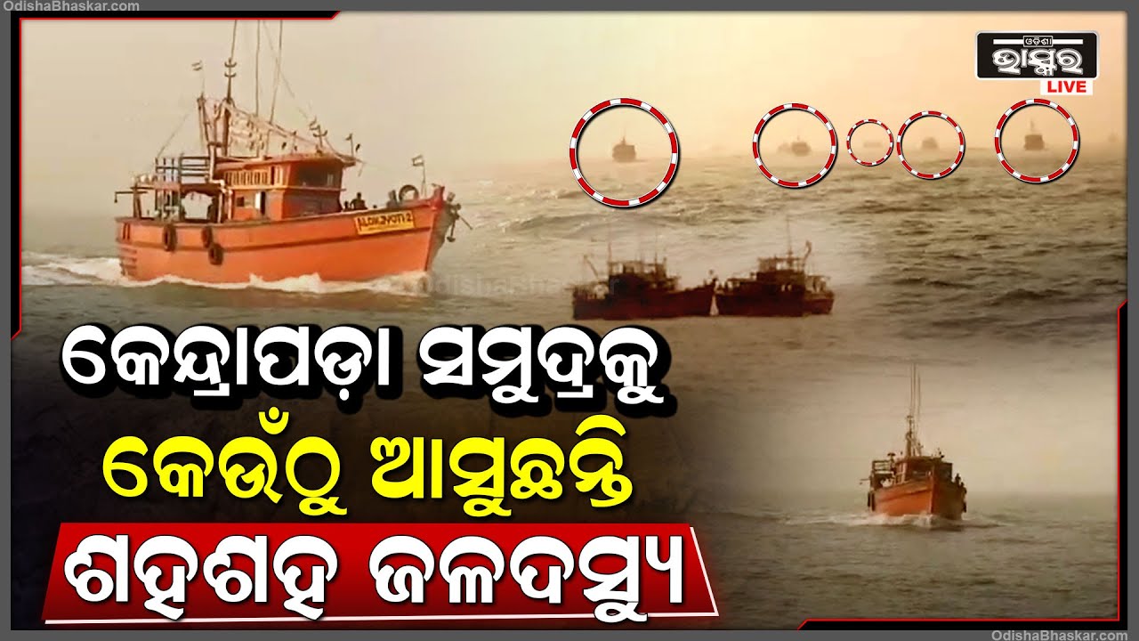 କେନ୍ଦ୍ରାପଡ଼ା ସମୁଦ୍ରକୁ କେଉଁଠୁ ଆସୁଛନ୍ତି ଶହଶହ ଜଳଦସ୍ୟୁ, ହଠାତ କେମିତି ଗାୟବ ହୋଇଯାଉଛନ୍ତି ଏମାନେ ସମୁଦ୍ର ଭିତରେ I