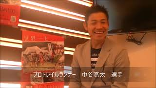 0430トレイルランニング丹波から世界へ中谷亮太選手、たんば学びの会で