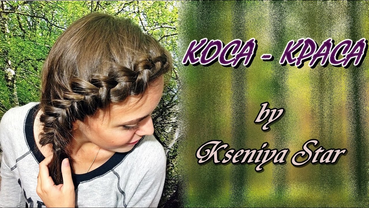 Как заплести колосок самой себе (Коса-Краса by Kseniya Star)