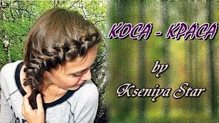 Как заплести колосок самой себе (Коса-Краса by Kseniya Star)(В этом видео я научу Вас как заплести колосок самой себе (Коса-Краса by Kseniya Star) Смотрите, учитесь, пробуйте!..., 2015-08-23T18:59:07.000Z)