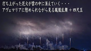 アヴェマリアに慰められながら見る鳳凰乱舞+四尺玉 鴻巣花火大会2025