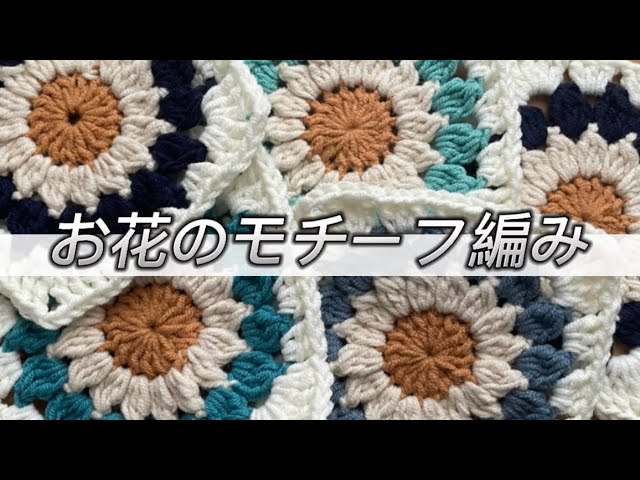 お花のモチーフ編み - YouTube