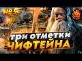 №5 ОНИ РАСТУТ! Три отметки на ЧИФЕ! ★ T95/FV4201 Chieftain