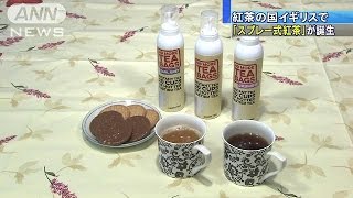 “紅茶の国”イギリスで誕生　新タイプの紅茶が話題(16/09/25)