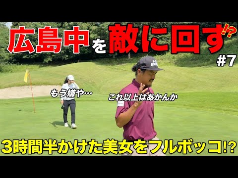 嫌われても勝ちたい！？遠方からわざわざ出演しに来てくれた美女に対しても手を抜くことはしません。