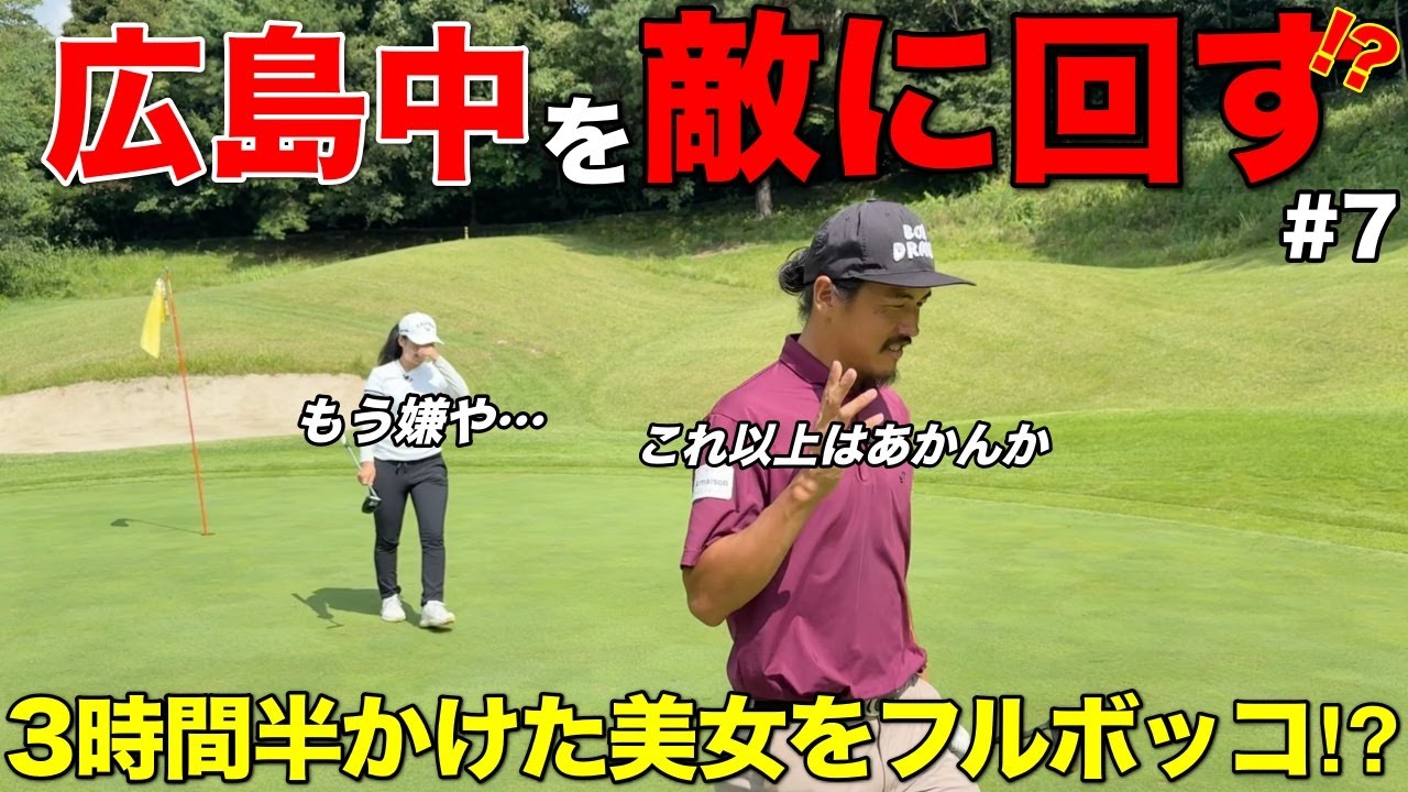 嫌われても勝ちたい！？遠方からわざわざ出演しに来てくれた美女に対しても手を抜くことはしません。