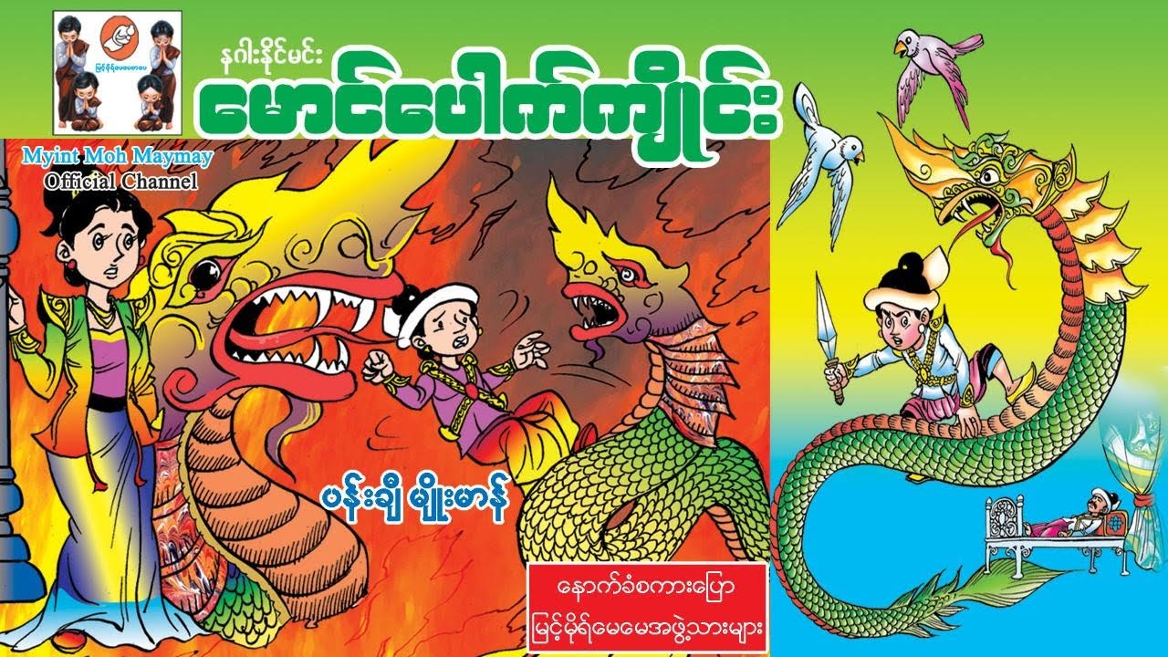 ေမာင္ေပါက္က်ိဳင္း(Maung pauk Kyaing)