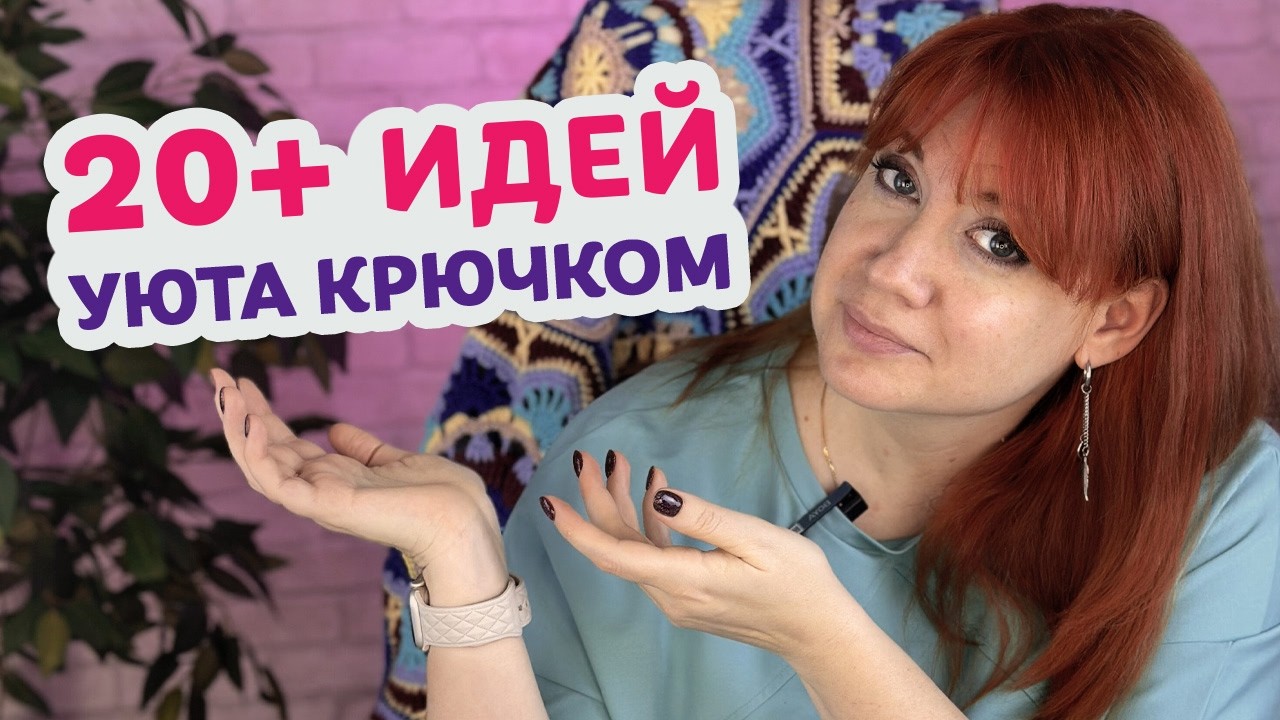 Как создать уют в доме с помощью вязания крючком: подборка из 20+ простых идей.
