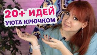 картинка: Как создать уют в доме с помощью вязания крючком: подборка из 20+ простых идей.