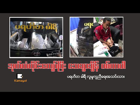“အုတ်တံတိုင်းကျော်ပြီး သေချာချိန် ပစ်တာပါ”