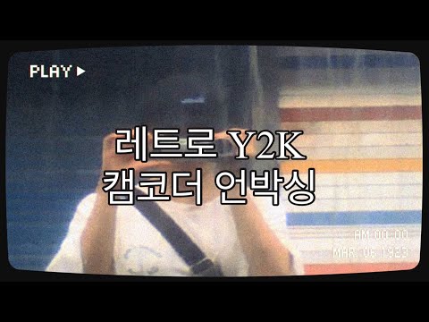 레트로 Y2K 캠코더 언박싱#디토 #ditto #캠코더 
