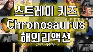 [해외리액션] 스트레이 키즈Stray Kids - Chronosaurus 크로노사우르스 MV