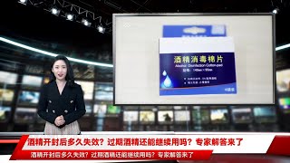 酒精开封后多久失效？过期酒精还能继续用吗？专家解答来了