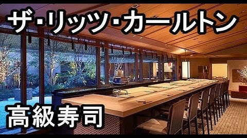 ザ・リッツ・カールトンで高級寿司　 【日本料理 花筐】予告