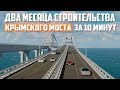 Крымский мост. Два месяца строительства за 10 минут. Керченский пролив. Керченский мост.