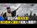 防空不夠「聖光」來湊！？俄國出動東正教神父「灑聖水」抵禦無人機轟炸！【關鍵時刻】20260527-3 張炤和 黃敬平