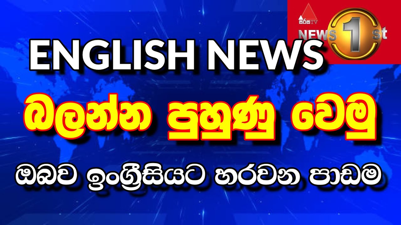 How to understand English news - Sri Lanka