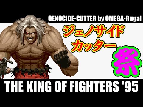 [オメガ･ルガール] ジェノサイドカッター祭 - GENOCIDE-CUTTER by OMEGA-Rugal [GV-VCBOX,GV-SDREC]