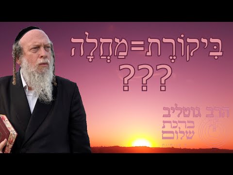 האם הביקורת העצמית גורמת לנו למחלות ? - הרב גוטליב