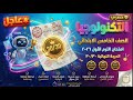 مراجعة امتحان التكنولوجيا خامسة ابتدائي امتحان تكنولوجيا منهج جديد الصف الخامس الابتدائي تكنولوجيا