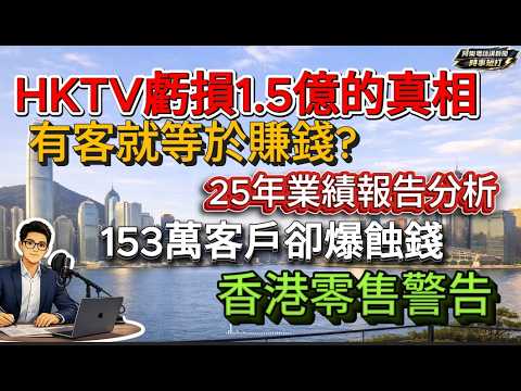 HKTV虧損1.5億的真相｜有客就等於賺錢？分析HKTV 2025業績 153萬客戶卻爆蝕錢 香港零售警告