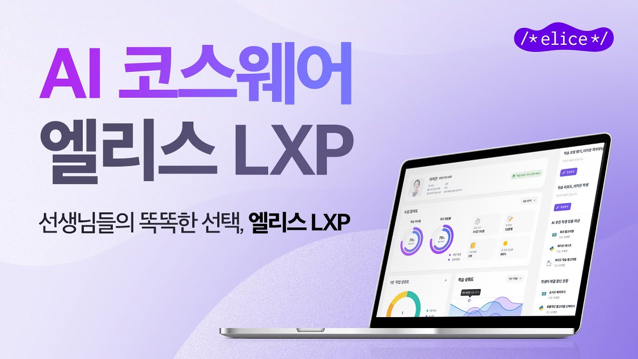 Lxp Animation AI 코스웨어, 수업에 활용하고 싶다면? 엘리스스쿨LXP로 해결하기! | 엘리스스쿨 - YouTube