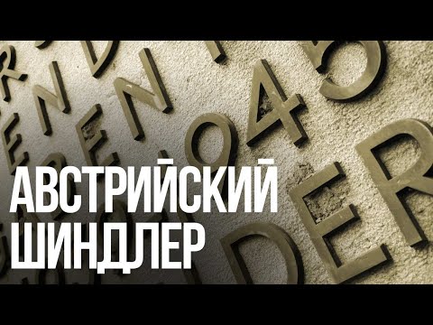 Австрийский Шиндлер. Разведчик спас тысячи евреев, но не стал Праведником мира