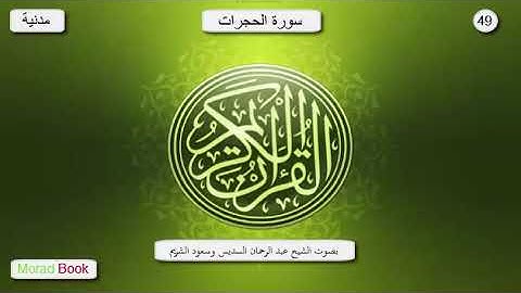 سورة الحجرات _  بصوت عبد الرحمان السديس و سعود الشريم
