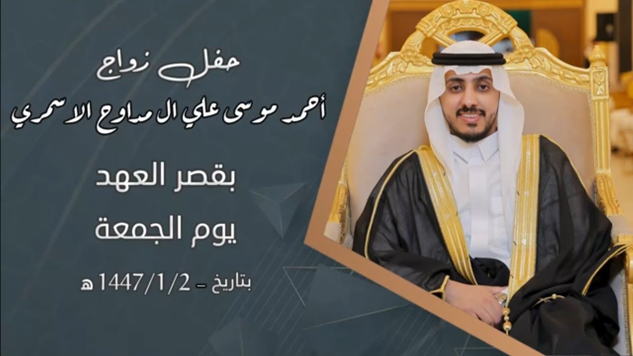 حفل زواج أحمد موسى علي ال مداوح الاسمري