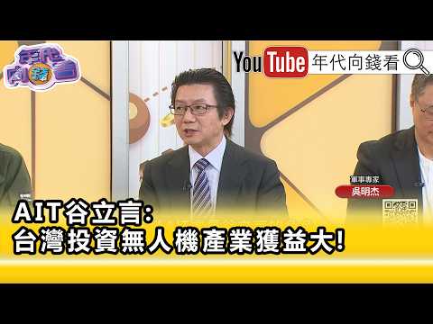 精彩片段》《吴明杰: 台湾 必须大规模投资无人市场…》【年代向钱看】2026.06.25