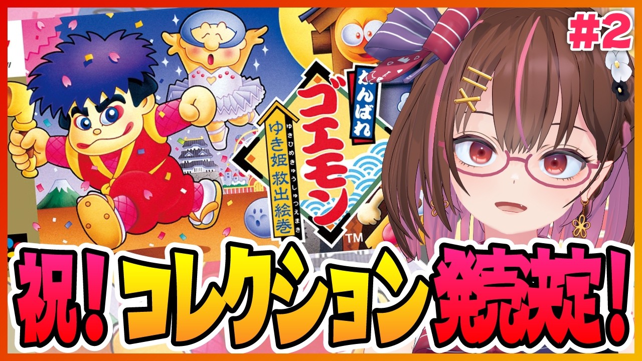 祝！コレクション発売決定！SFCのゴエモンやります！ #2 【がんばれゴエモン～ゆき姫救出絵巻～】【花沢ねこ/レトロゲームVtuber】