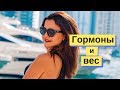 Как гормоны помогают похудеть (Гормон роста, ИФР 1, тестостерон, кортизол, инсулин