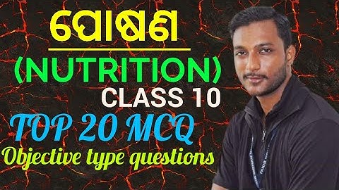 ପୋଷଣ(NUTRITION) class 10 life science chapter-1 most important MCQ in odia || top 20 questions ||
