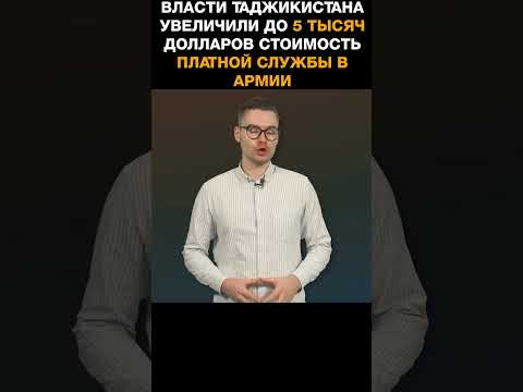 Власти Таджикистана увеличили до 5 тысяч долларов стоимость платной службы в армии