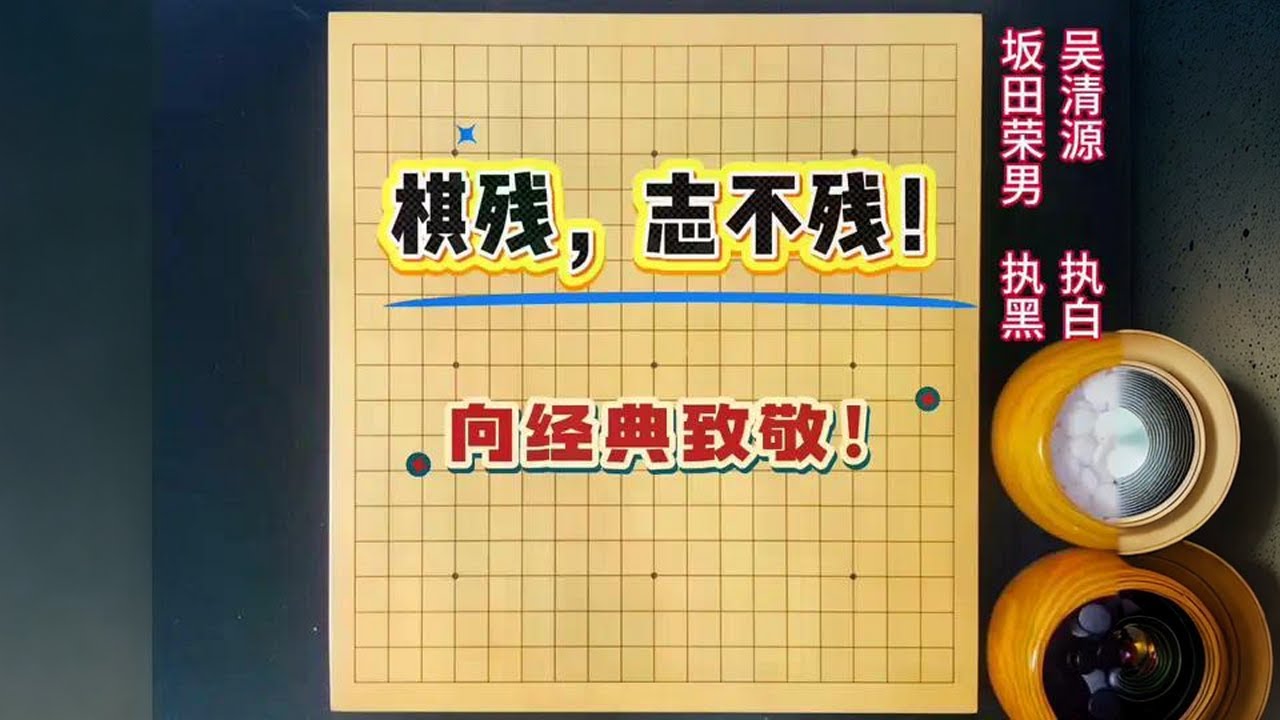 吴清源百年经典：这是吴清源运用残子谱写进攻的最高境界 #吴清源#围棋#围棋教学